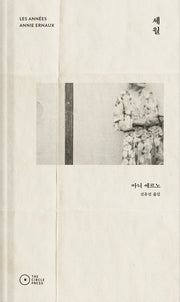 세월(개정증보판)(양장본 Hardcover)
