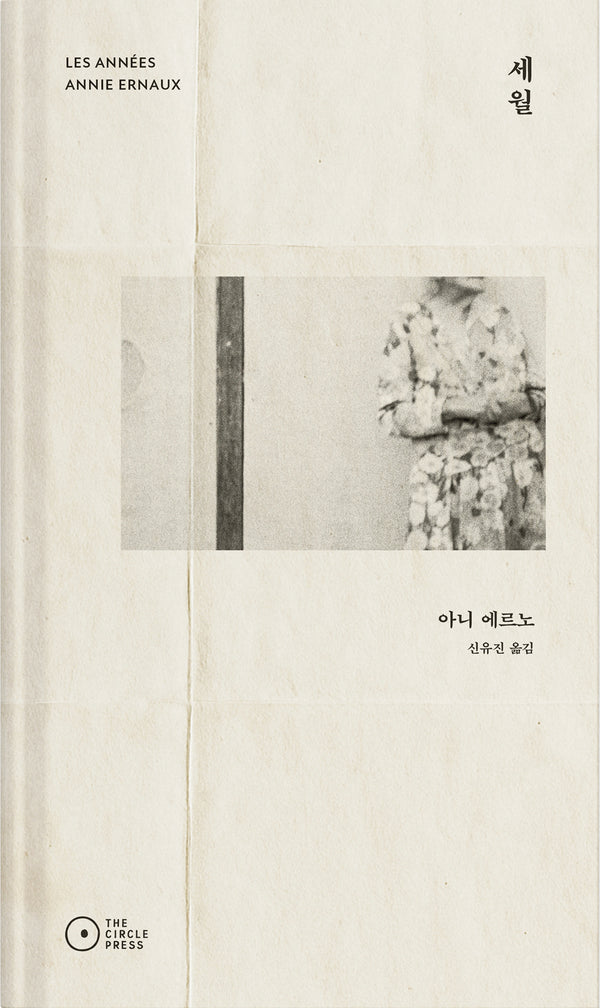 세월(개정증보판)(양장본 Hardcover)