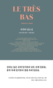 지극히 낮으신(개정판)
