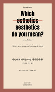 당신에게 미학은 어떤 의미입니까?