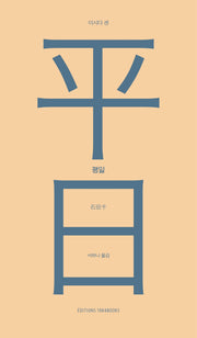 평일