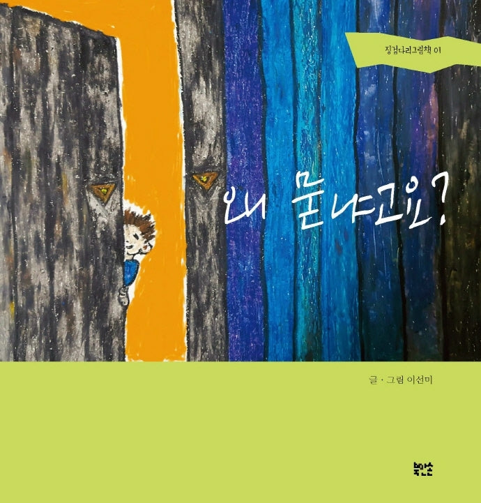 왜 묻냐고요?(징검다리그림책 1)(양장본 Hardcover)