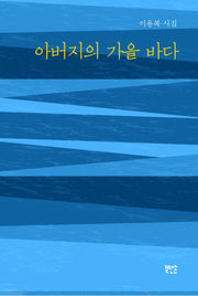 아버지의 가을 바다