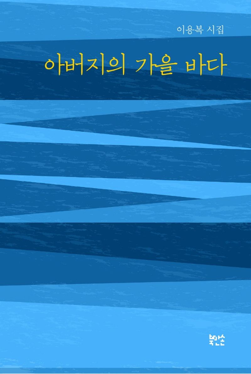 아버지의 가을 바다