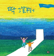 딱 그날부터(징검다리그림책 2)(양장본 Hardcover)