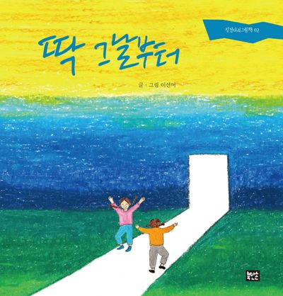 딱 그날부터(징검다리그림책 2)(양장본 Hardcover)