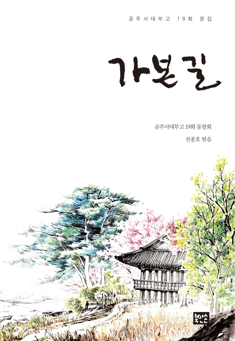 가본 길