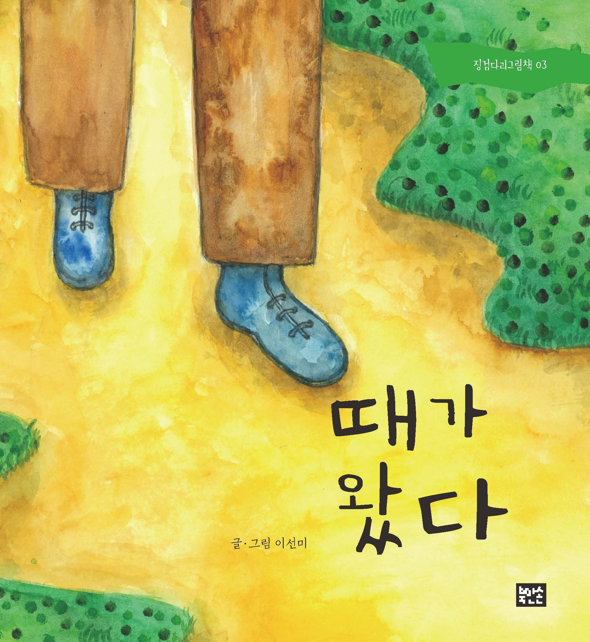 때가 왔다(징검다리그림책 03)(양장본 Hardcover)