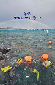 물벗, 인생의 벗이 될때