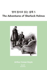 영어 원서로 읽는 셜록 5: The Adventures of Sherlock Holmes