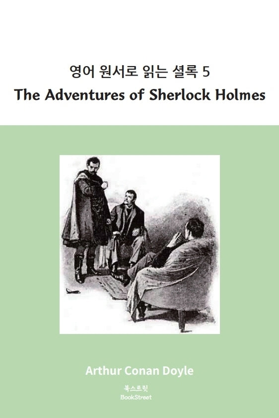 영어 원서로 읽는 셜록 5: The Adventures of Sherlock Holmes