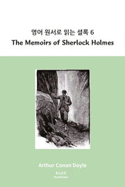 영어 원서로 읽는 셜록 6: The Memoirs of Sherlock Holmes