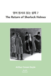 영어 원서로 읽는 셜록 7: The Return of Sherlock Holmes