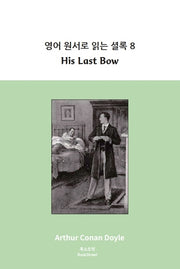 영어 원서로 읽는 셜록 8: His Last Bow