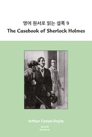 영어 원서로 읽는 셜록 9: The Casebook of Sherlock Holmes
