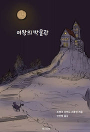 여왕의 박물관