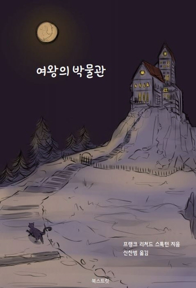 여왕의 박물관