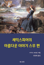 셰익스피어의 아름다운 이야기 스무 편