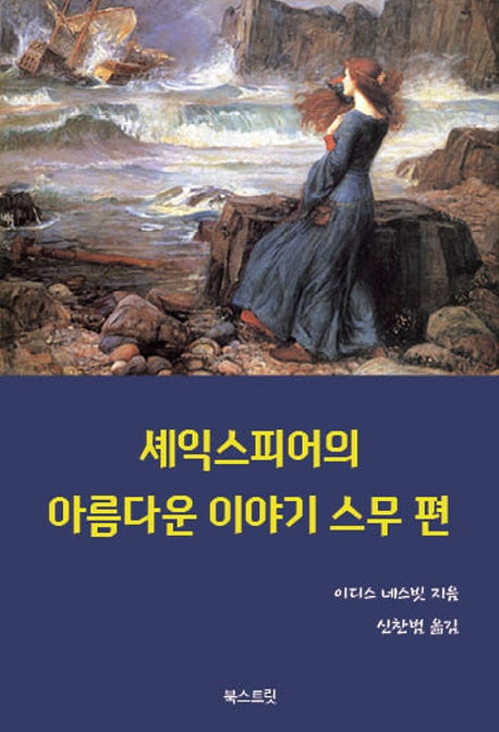 셰익스피어의 아름다운 이야기 스무 편