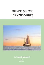 영어 원서로 읽는 고전: The Great Gatsby