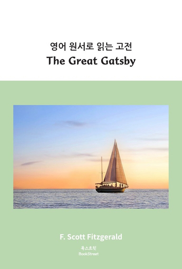영어 원서로 읽는 고전: The Great Gatsby