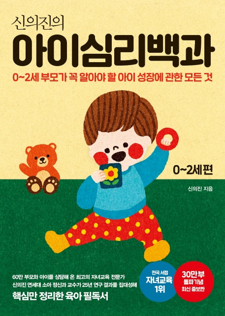 신의진의 아이심리백과 0~2세 편(30만 부 기념 최신 증보판)