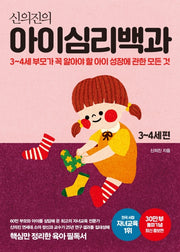신의진의 아이심리백과 3~4세 편(30만 부 기념 최신 증보판)