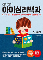 신의진의 아이심리백과 5~6세 편(30만 부 기념 최신 증보판)