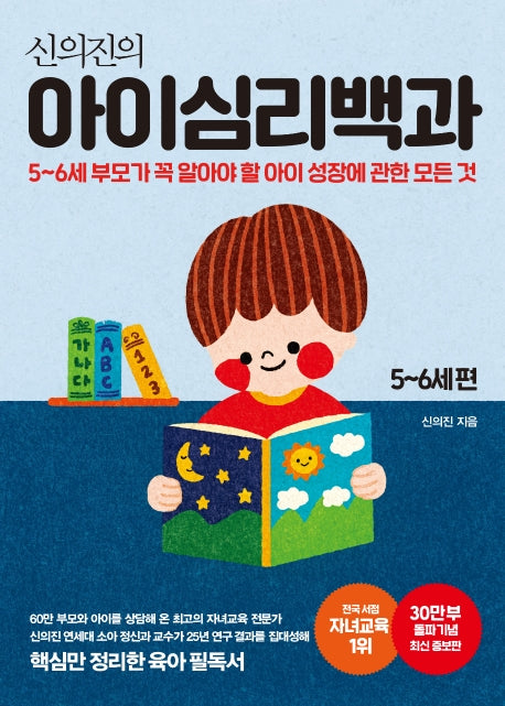 신의진의 아이심리백과 5~6세 편(30만 부 기념 최신 증보판)