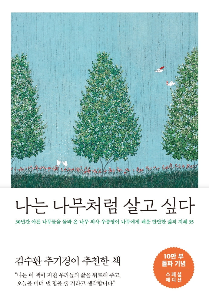 나는 나무처럼 살고 싶다(10만 부 기념 스페셜 에디션)