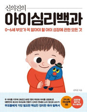 신의진의 아이심리백과(30만 부 기념 최신 증보판)