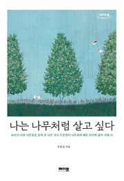 나는 나무처럼 살고 싶다(큰글자도서)(리더스원)
