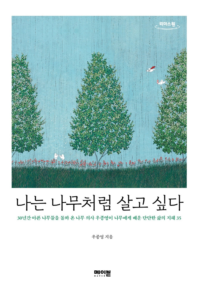 나는 나무처럼 살고 싶다(큰글자도서)(리더스원)