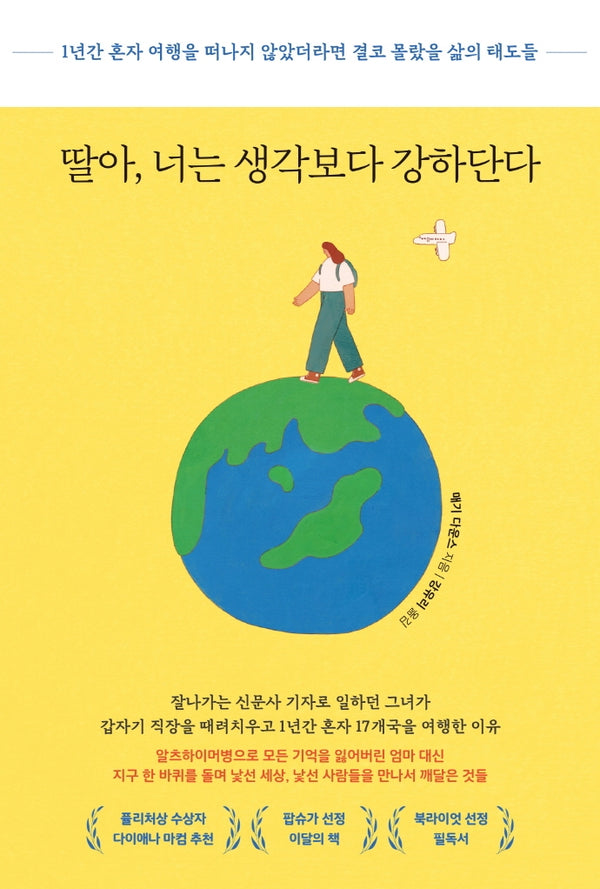 딸아, 너는 생각보다 강하단다