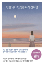 만일 내가 인생을 다시 산다면(35만 부 기념 스페셜 에디션)