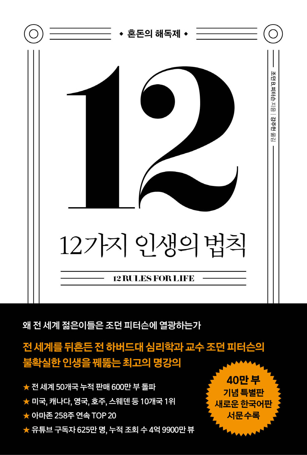 12가지 인생의 법칙(40만 부 기념 스페셜 에디션)