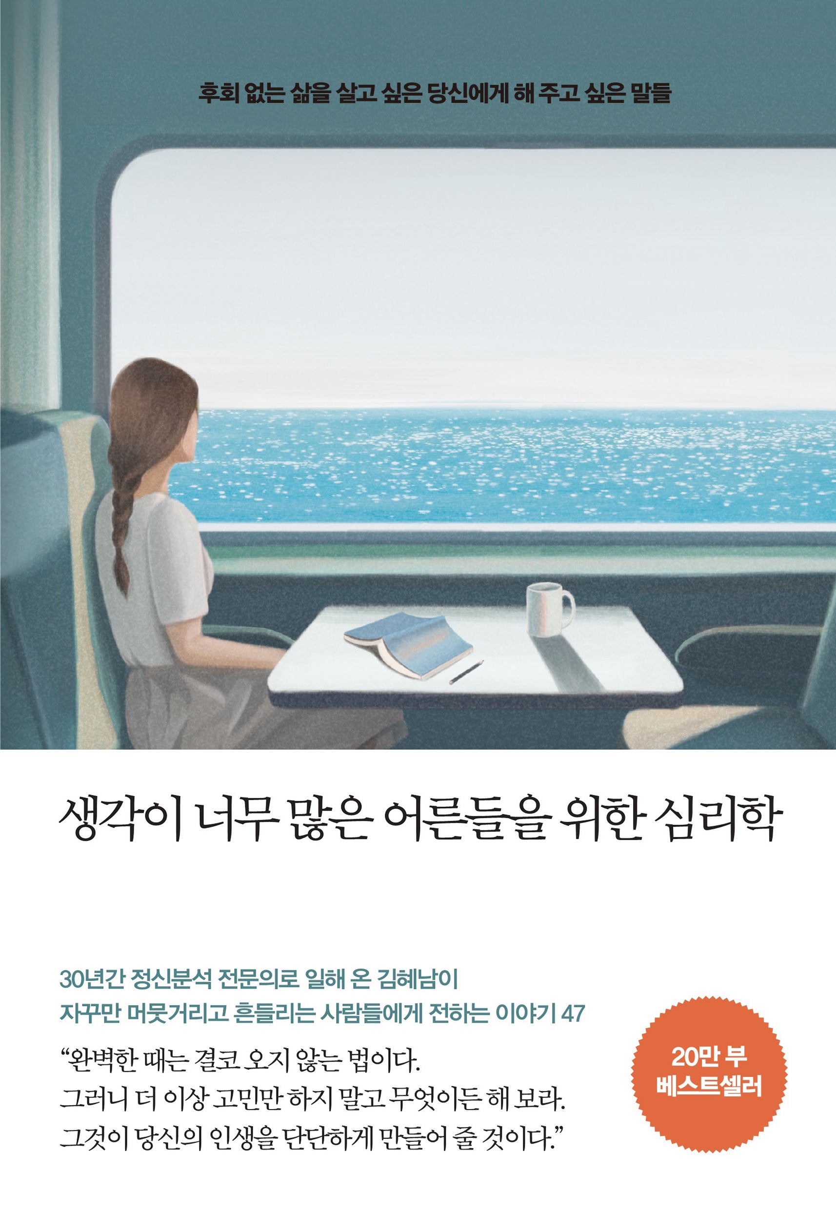 생각이 너무 많은 어른들을 위한 심리학(20만 부 기념 리커버 에디션)