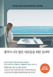 생각이 너무 많은 어른들을 위한 심리학(20만 부 기념 리커버 에디션)