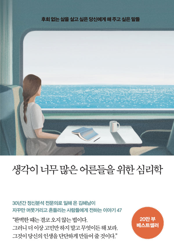 생각이 너무 많은 어른들을 위한 심리학(20만 부 기념 리커버 에디션)