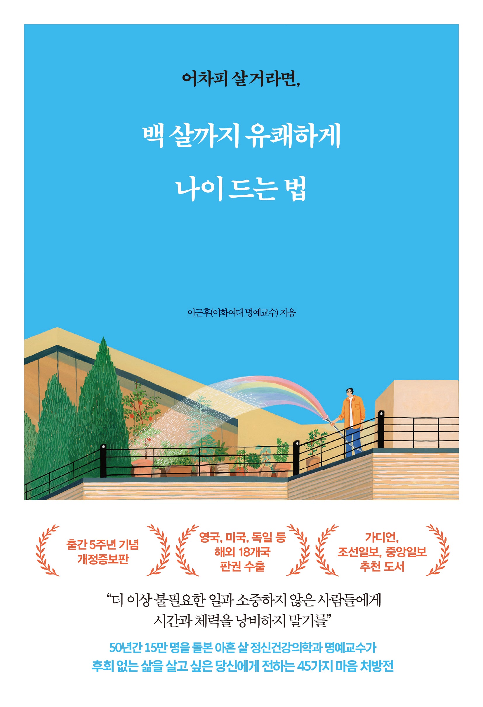 백 살까지 유쾌하게 나이 드는 법(어차피 살 거라면)(개정증보판)