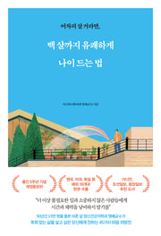 백 살까지 유쾌하게 나이 드는 법(어차피 살 거라면)(개정증보판)