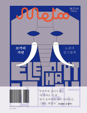 코끼리 가면(움직씨 글그림책 1)(양장본 Hardcover)