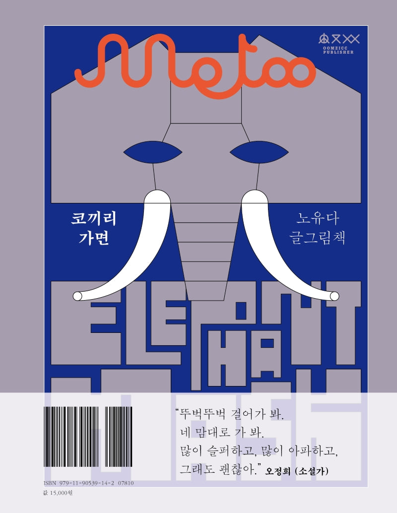 코끼리 가면(움직씨 글그림책 1)(양장본 Hardcover)