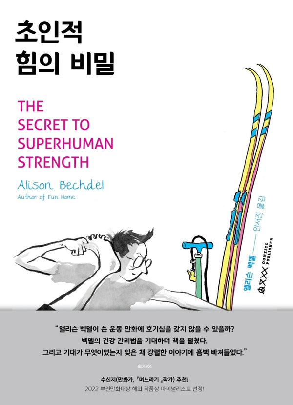 초인적 힘의 비밀(움직씨 만화방 3)