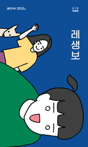 레생보(움직씨 만화방 4)