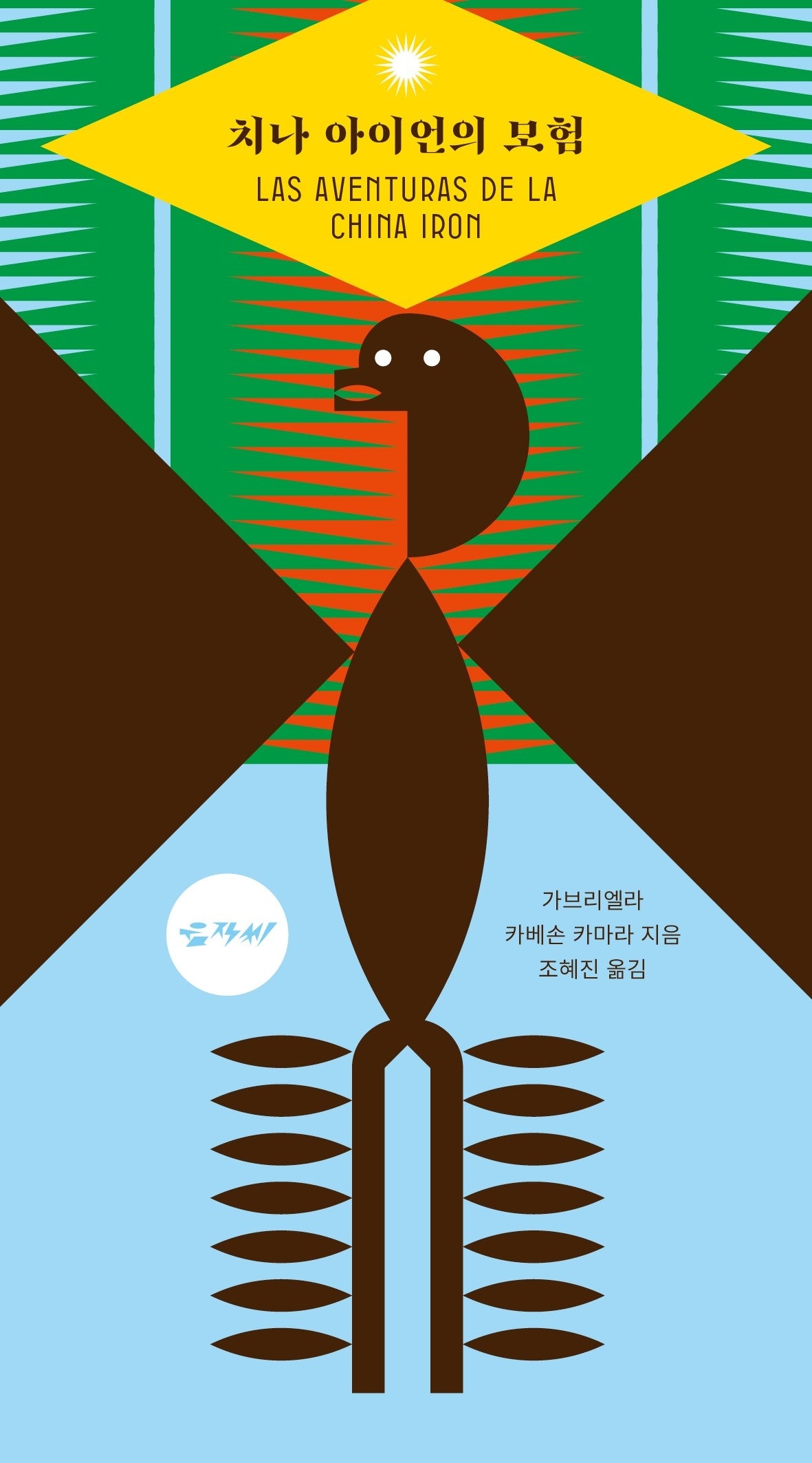 치나 아이언의 모험(움직씨 퀴어 문학선 3)