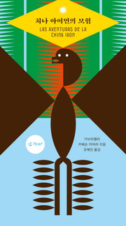 치나 아이언의 모험(움직씨 퀴어 문학선 3)