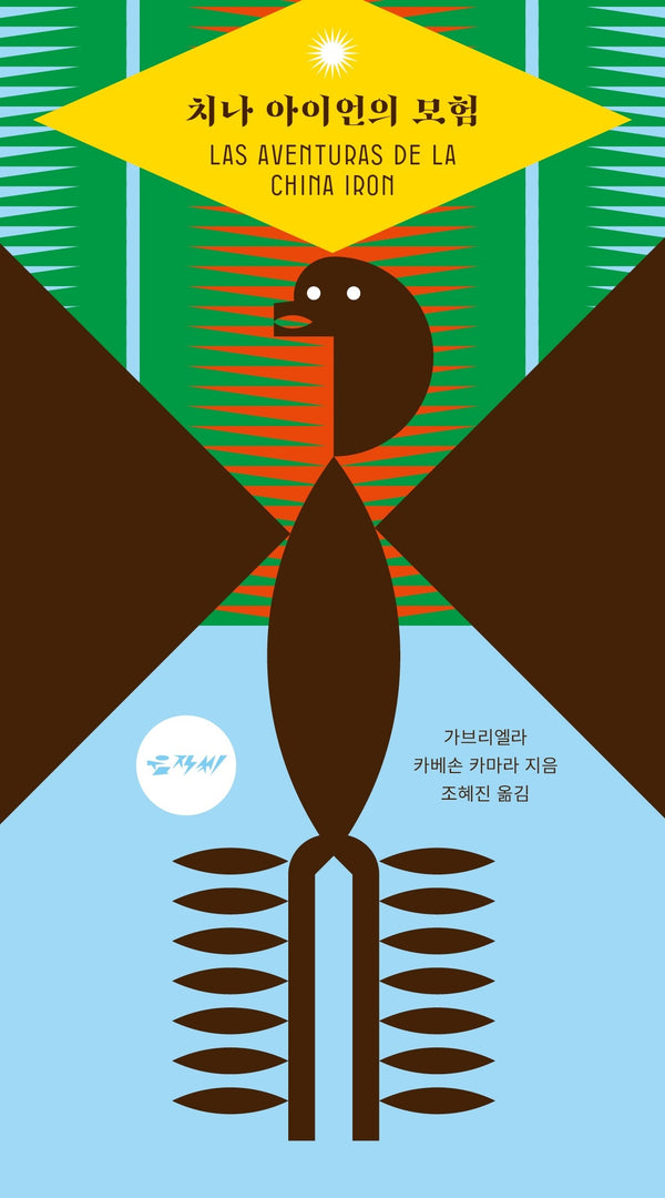치나 아이언의 모험(움직씨 퀴어 문학선 3)