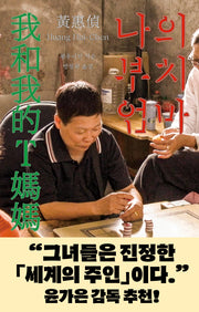 나의 부치 엄마(움직씨 퀴어 문학선 4)