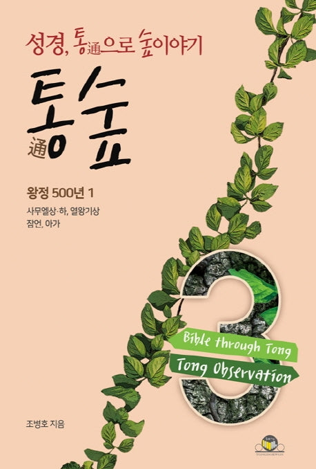통숲 3: 왕정 500년(1)(양장본 Hardcover)